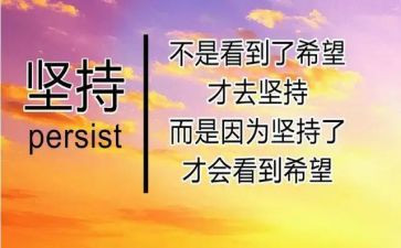 人要坚持作文最新6篇