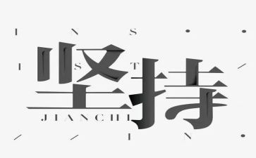 坚持关于的演讲稿5篇