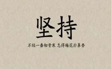 坚持话题的演讲稿7篇