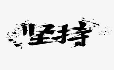 生活需要坚持作文优质8篇
