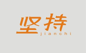 坚持的心作文优质7篇