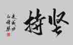 谈坚持的演讲稿优质8篇