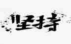成功在于坚持的演讲稿6篇