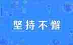 坚持到底就是胜利作文8篇
