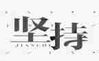 坚持类的演讲稿精选5篇