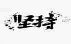 生活需要坚持作文优质8篇