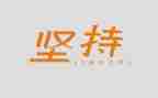 坚持的作文600字优质5篇