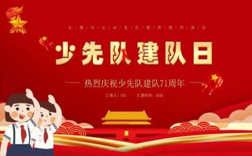 少先队建队活动总结5篇