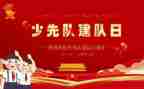 少先队建队活动总结5篇