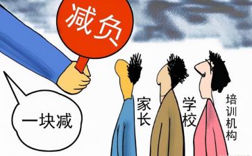减负工作心得体会7篇