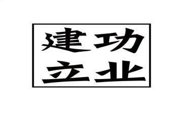 青春建功心得体会6篇