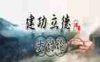 建功新时代.演讲稿7篇