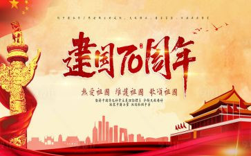 70建国周年演讲稿5篇