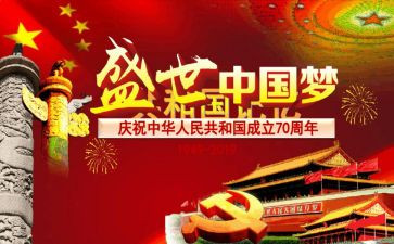 建国日心得体会6篇