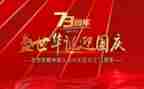 建国70的演讲稿7篇
