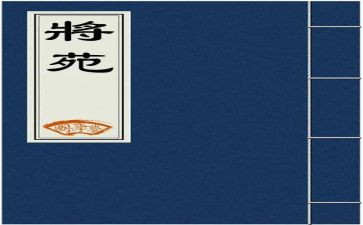 将苑读书心得体会精选5篇