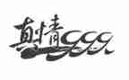 让自然真情流露作文精选6篇