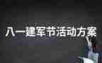 2022关于建军节的演讲稿5篇