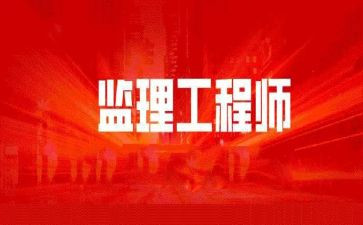 监理工程监理合同6篇