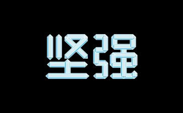 写坚强我作文6篇