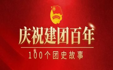 建团100活动演讲稿8篇