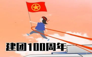 建团100心得体会优秀6篇