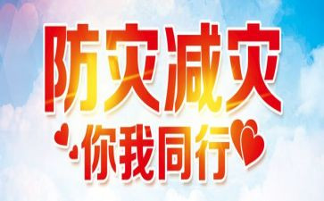 2024年学校防灾减灾活动方案8篇