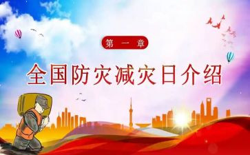 减灾防灾宣传周活动总结精选7篇
