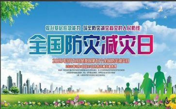 减灾日工作总结7篇