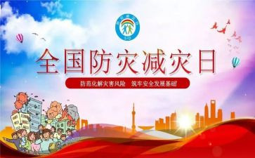 减灾防灾宣传周活动总结推荐6篇