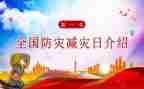 减灾防灾宣传周活动总结精选7篇