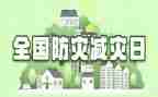 512防灾减灾活动方案精选5篇