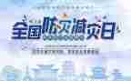 小学生防灾减灾心得体会6篇