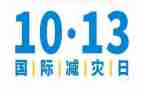 全国减灾防灾日活动总结精选8篇