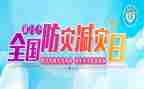 防震减灾学生演讲稿6篇