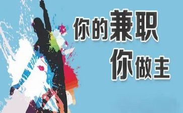 做兼职体会心得体会优质6篇