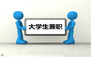 有关兼职的调查报告8篇