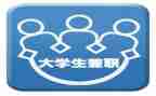 兼职类合同8篇