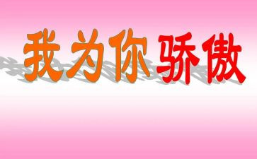 她骄傲了作文最新8篇