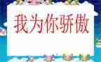 她骄傲了作文600字5篇