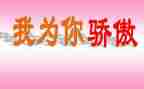她骄傲了作文最新8篇