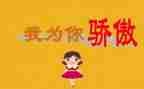 不骄傲的作文5篇