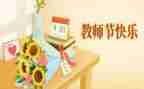 教师节表彰领导讲话稿5篇
