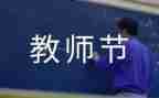教师节的演讲稿感恩老师演讲稿400精选7篇