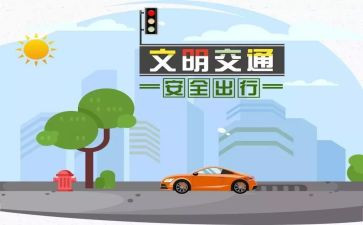 关于安全交通的演讲稿精选8篇