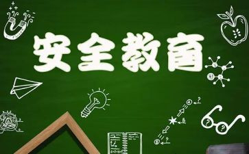 学校教育安全心得体会7篇