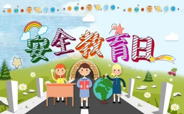 关于教育安全演讲稿8篇