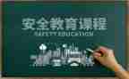 生命教育安全教育心得体会8篇