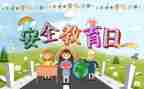 关于教育安全演讲稿8篇