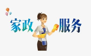 家政类工作总结5篇